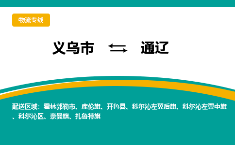 义乌市到通辽物流公司-义乌市到通辽专线-为您服务