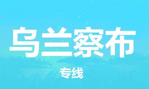 义乌市到乌兰察布物流公司-义乌市到乌兰察布专线-为您服务