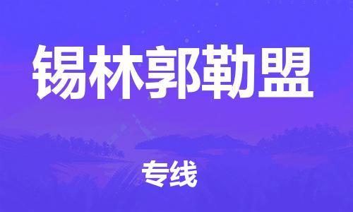 义乌市到锡林郭勒盟物流公司-义乌市到锡林郭勒盟专线-为您服务