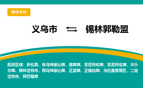 义乌市到锡林郭勒盟物流公司-义乌市到锡林郭勒盟专线-为您服务