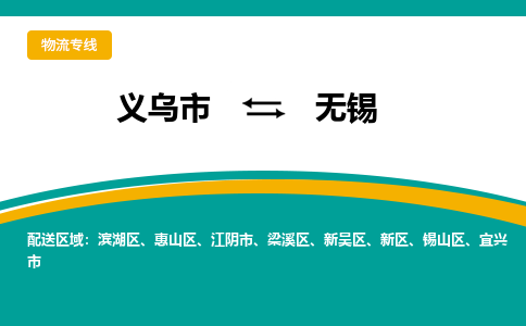 义乌市到无锡物流公司-义乌市到无锡专线-为您服务