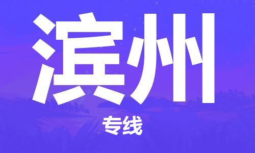 义乌市到滨州物流公司-义乌市到滨州专线-为您服务