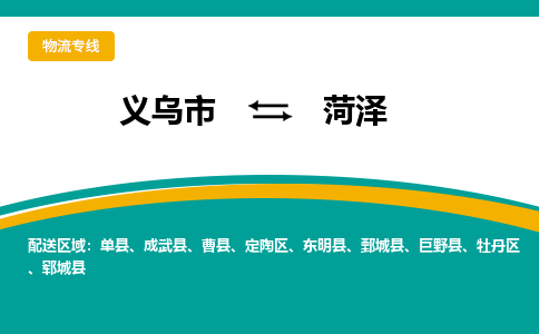 义乌市到菏泽物流公司-义乌市到菏泽专线-为您服务