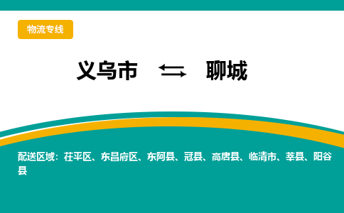 义乌市到聊城物流公司-义乌市到聊城专线-为您服务