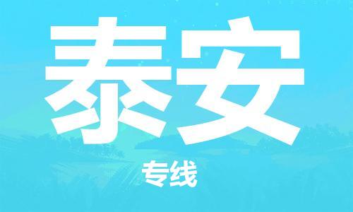 义乌市到泰安物流公司-义乌市到泰安专线-为您服务