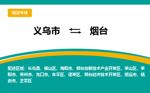 义乌市到烟台物流公司-义乌市到烟台专线-为您服务