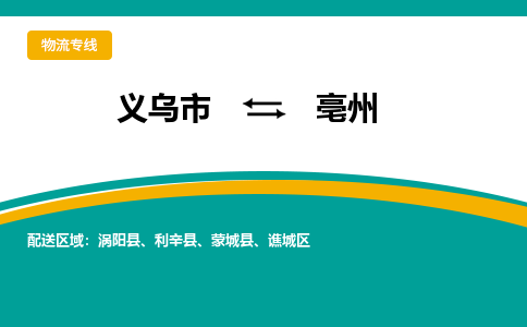 义乌市到亳州物流公司-义乌市到亳州专线-为您服务