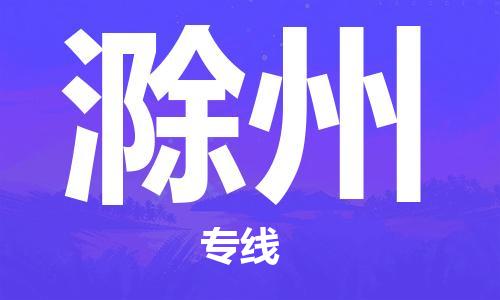 义乌市到滁州物流公司-义乌市到滁州专线-为您服务