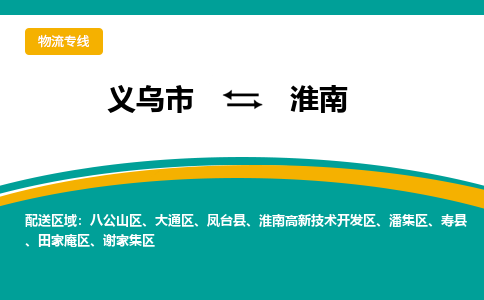 义乌市到淮南物流公司-义乌市到淮南专线-为您服务