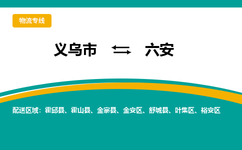 义乌市到六安物流公司-义乌市到六安专线-为您服务