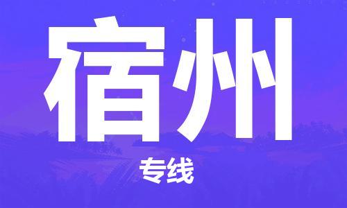 杭州到宿州物流公司|杭州到宿州专线|强力推荐