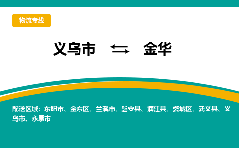 义乌市到金华物流公司-义乌市到金华专线-为您服务