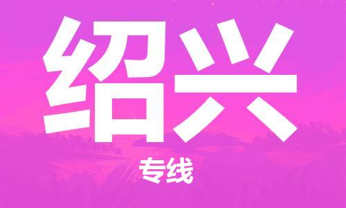 义乌市到绍兴物流公司-义乌市到绍兴专线-为您服务