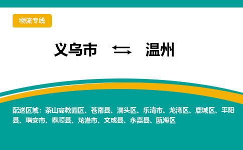 义乌市到温州物流公司-义乌市到温州专线-为您服务