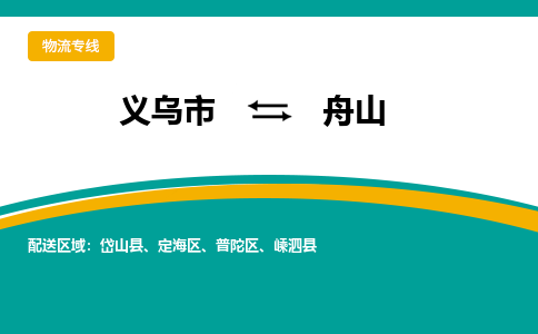 义乌市到舟山物流公司-义乌市到舟山专线-为您服务