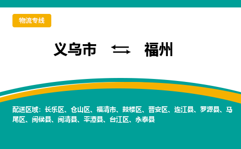 义乌市到福州物流公司-义乌市到福州专线-为您服务