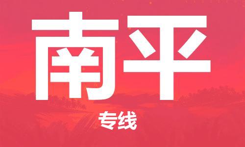 杭州到南平物流公司|杭州到南平专线|强力推荐