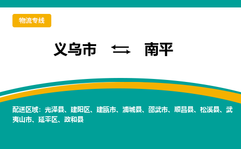 义乌市到南平物流公司-义乌市到南平专线-为您服务