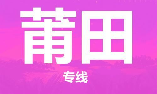 义乌市到莆田物流公司-义乌市到莆田专线-为您服务