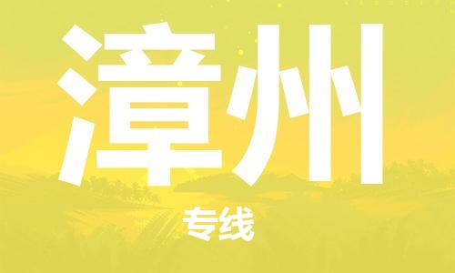 杭州到漳州物流公司|杭州到漳州专线|强力推荐