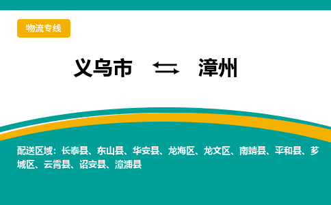 义乌市到漳州物流公司-义乌市到漳州专线-为您服务