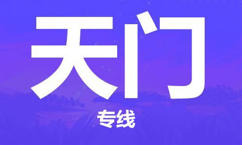 杭州到天门物流公司|杭州到天门专线|强力推荐