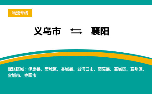 义乌市到襄阳物流公司-义乌市到襄阳专线-为您服务