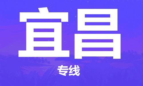 杭州到宜昌物流公司|杭州到宜昌专线|强力推荐