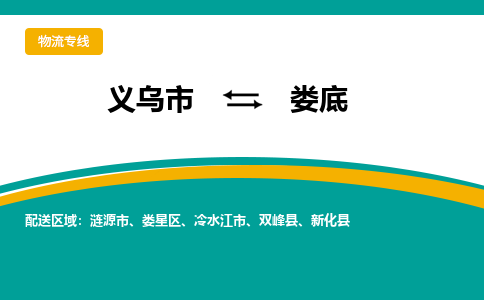 义乌市到娄底物流公司-义乌市到娄底专线-为您服务