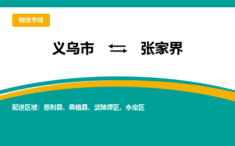 义乌市到张家界物流公司-义乌市到张家界专线-为您服务