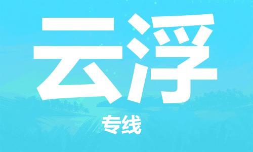 义乌市到云浮物流公司-义乌市到云浮专线-为您服务