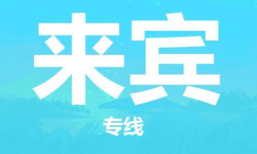 杭州到来宾物流公司|杭州到来宾专线|强力推荐