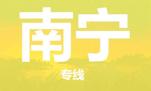 义乌市到南宁物流公司-义乌市到南宁专线-为您服务