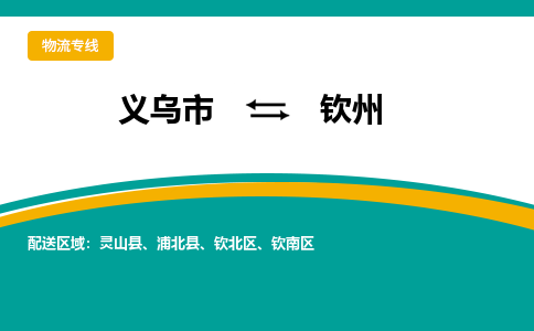 义乌市到钦州物流公司-义乌市到钦州专线-为您服务