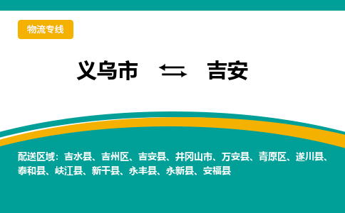 义乌市到吉安物流公司-义乌市到吉安专线-为您服务