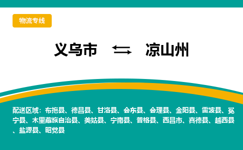 义乌市到凉山州物流公司-义乌市到凉山州专线-为您服务