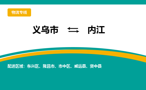 义乌市到内江物流公司-义乌市到内江专线-为您服务