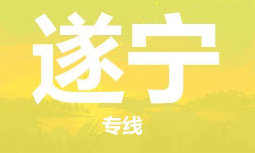 杭州到遂宁物流公司|杭州到遂宁专线|强力推荐