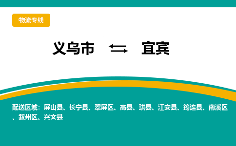 义乌市到宜宾物流公司-义乌市到宜宾专线-为您服务