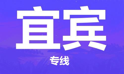 泰州到宜宾货运专线,泰州到宜宾物流,泰州到宜宾物流公司