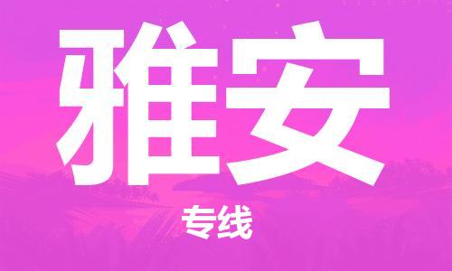 义乌市到雅安物流公司-义乌市到雅安专线-为您服务