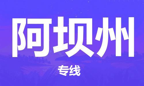 杭州到阿坝州物流公司|杭州到阿坝州专线|强力推荐