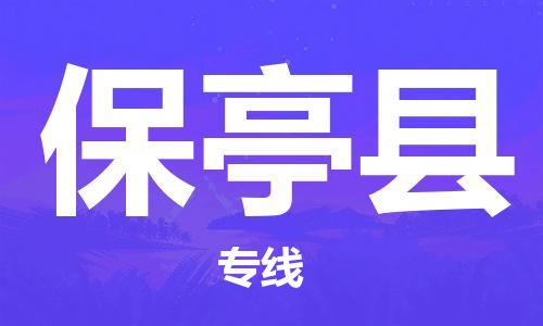 义乌市到保亭县物流公司-义乌市到保亭县专线-为您服务