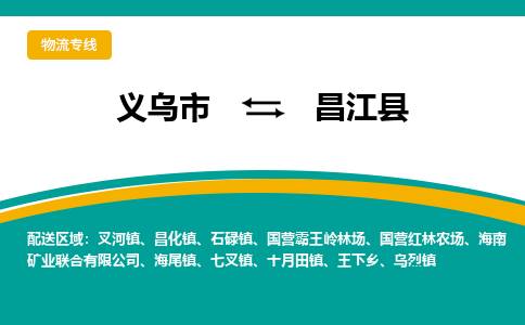 义乌市到昌江县物流公司-义乌市到昌江县专线-为您服务