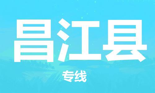 义乌市到昌江县物流公司-义乌市到昌江县专线-为您服务