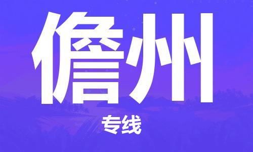 杭州到儋州物流公司|杭州到儋州专线|强力推荐