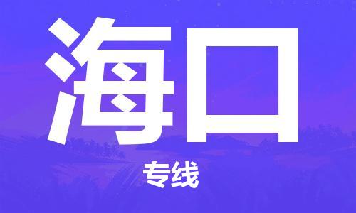 义乌市到海口物流公司-义乌市到海口专线-为您服务