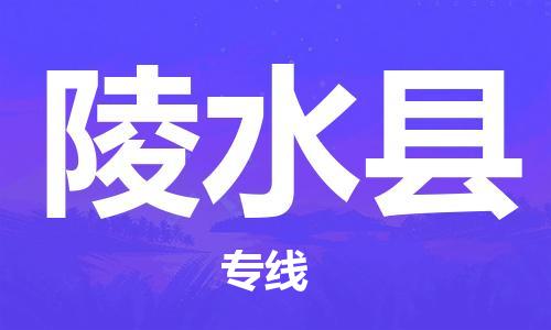 杭州到陵水县物流公司|杭州到陵水县专线|强力推荐