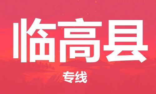 义乌市到临高县物流公司-义乌市到临高县专线-为您服务