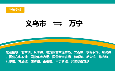 义乌市到万宁物流公司-义乌市到万宁专线-为您服务